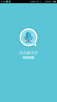 語音翻譯官手機版下載 v1.21.00 | 騰牛安卓網發布，代理代辦精準服務