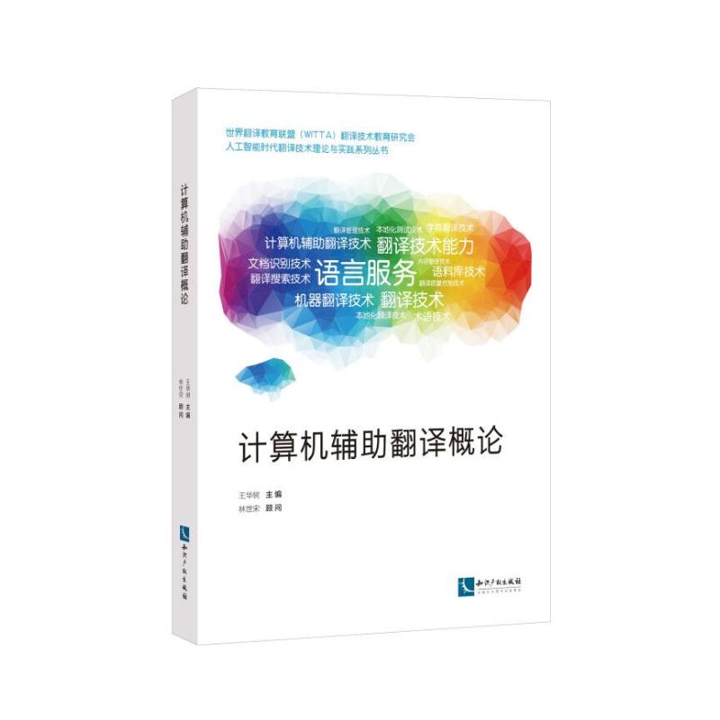 計算機輔助翻譯概論