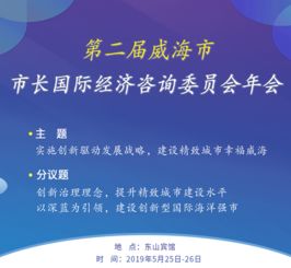 十八位國際智囊獻策，助力精致威海經貿騰飛