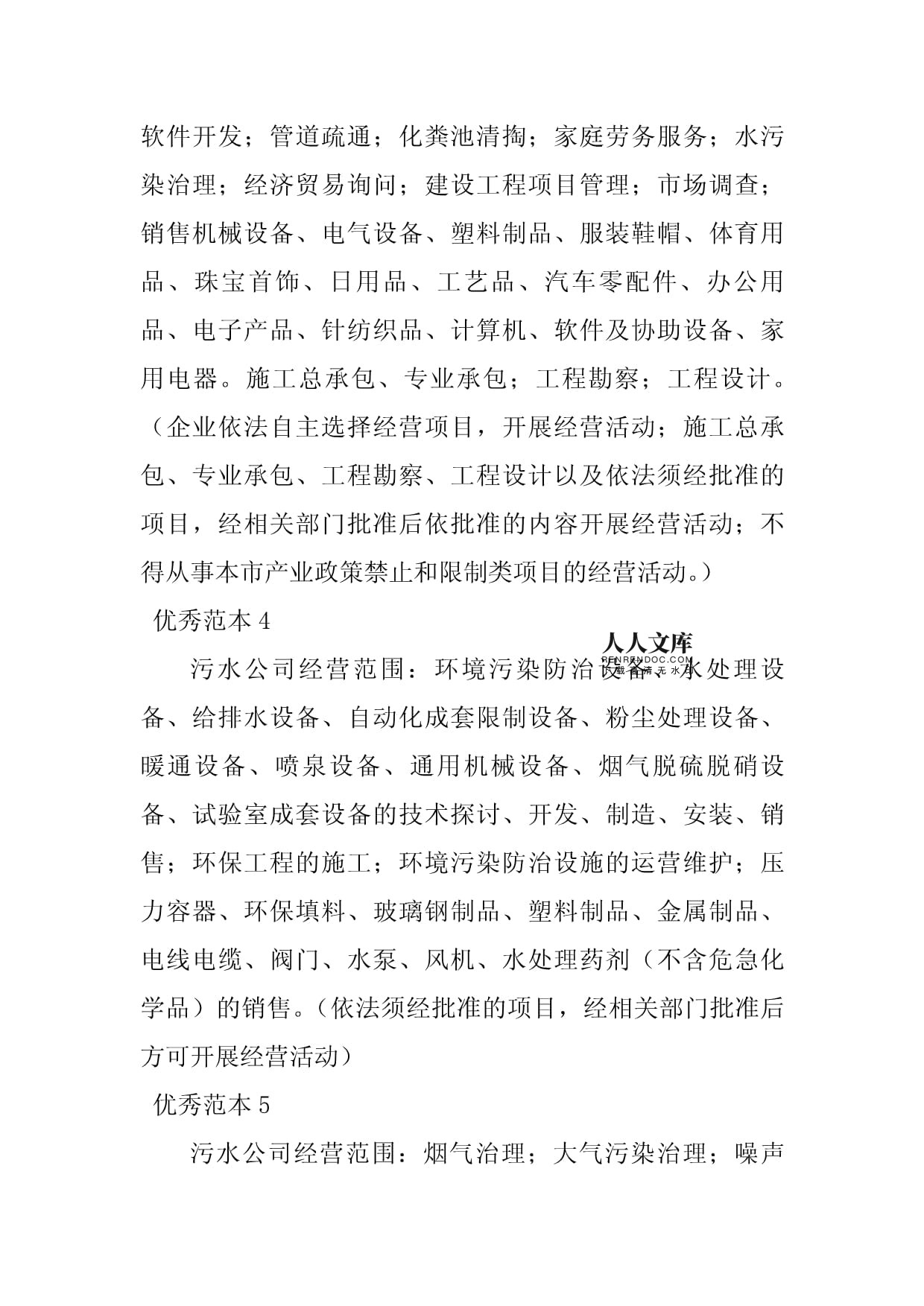 2023年污水經營范圍（9個范本）及經濟貿易咨詢