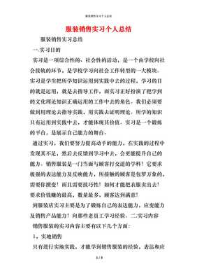 精編服裝銷售實習個人總結 從校園到賣場的成長與蛻變