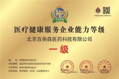 甄視康聯(lián)手北京百奧森榮膺“醫(yī)療健康服務(wù)企業(yè)能力等級(jí)一級(jí)”認(rèn)證，技術(shù)咨詢領(lǐng)域再樹(shù)新標(biāo)桿